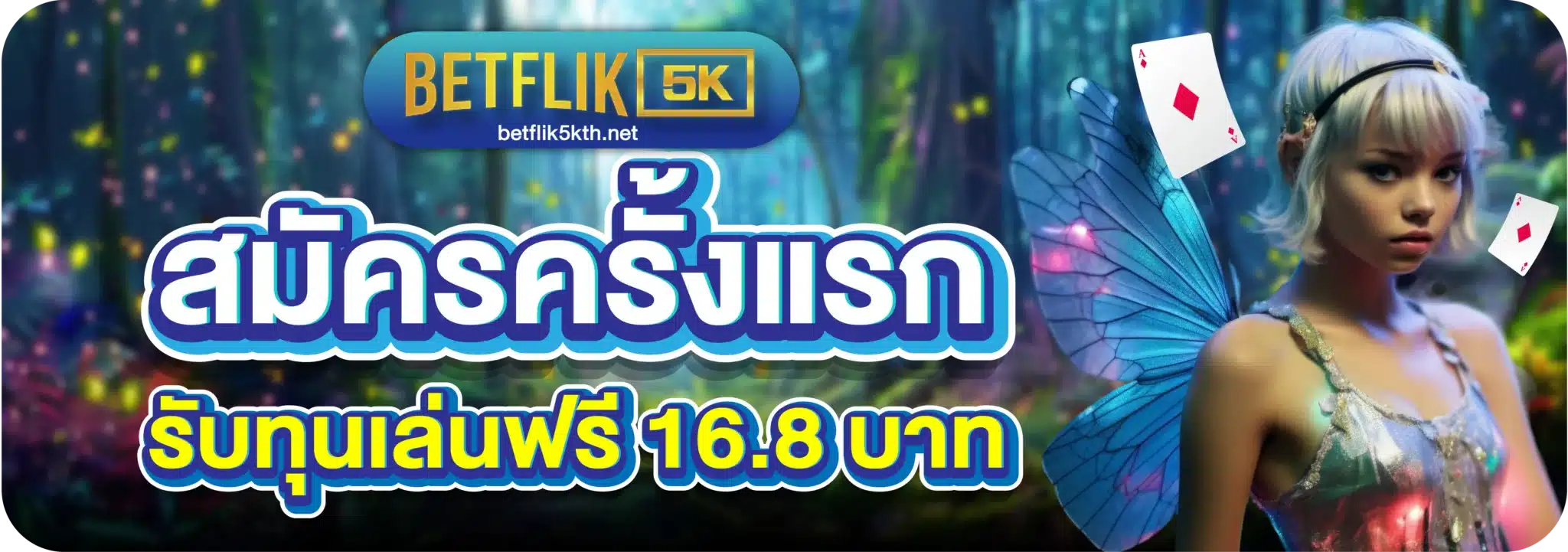 สมัครครั้งแรก รับทุนเล่นฟรี 16.8 บาท