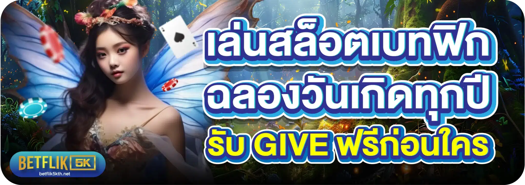 เล่นสล็อตเบทฟิก ฉลองวันเกิดทุกปี รับ Give ฟรีก่อนใคร