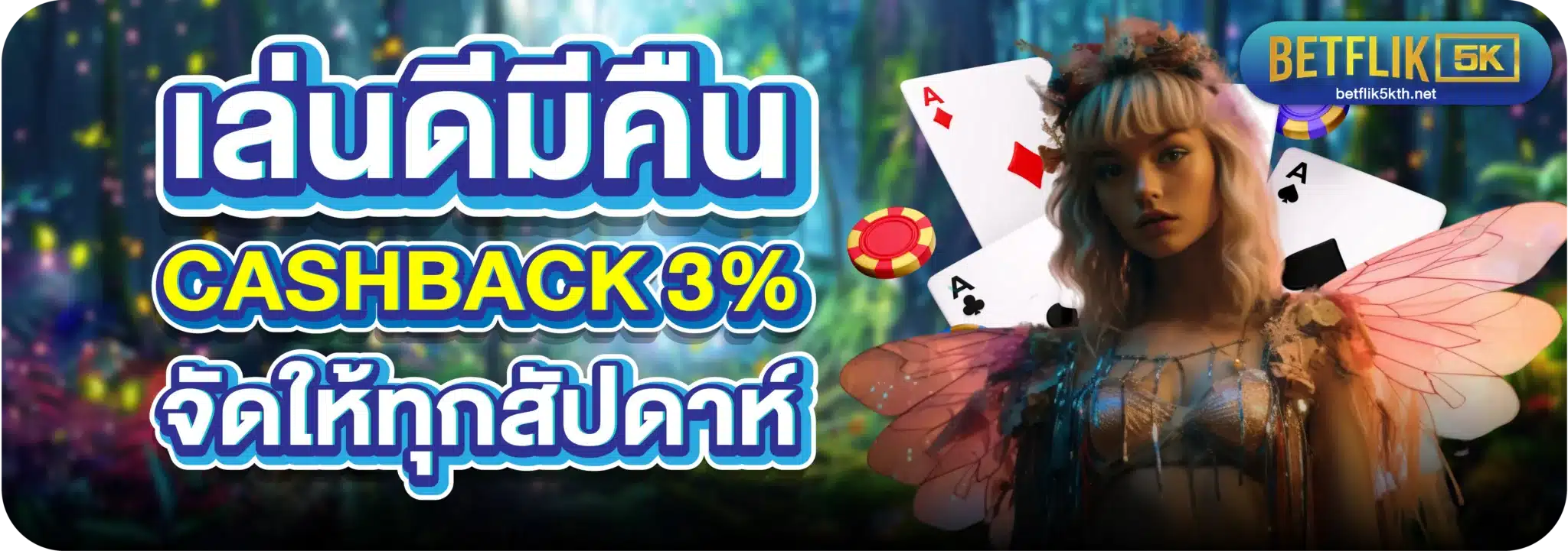 เล่นดีมีคืน Cashback 3% จัดให้ทุกสัปดาห์