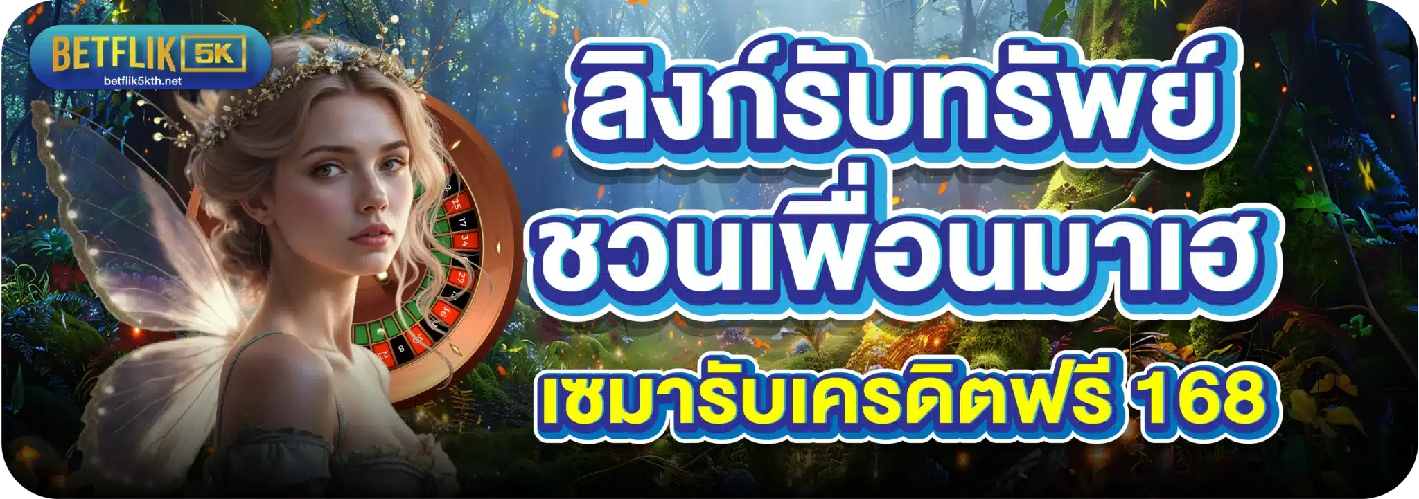 ลิงก์รับทรัพย์ ชวนเพื่อนมาเฮ เซมารับเครดิตฟรี 168