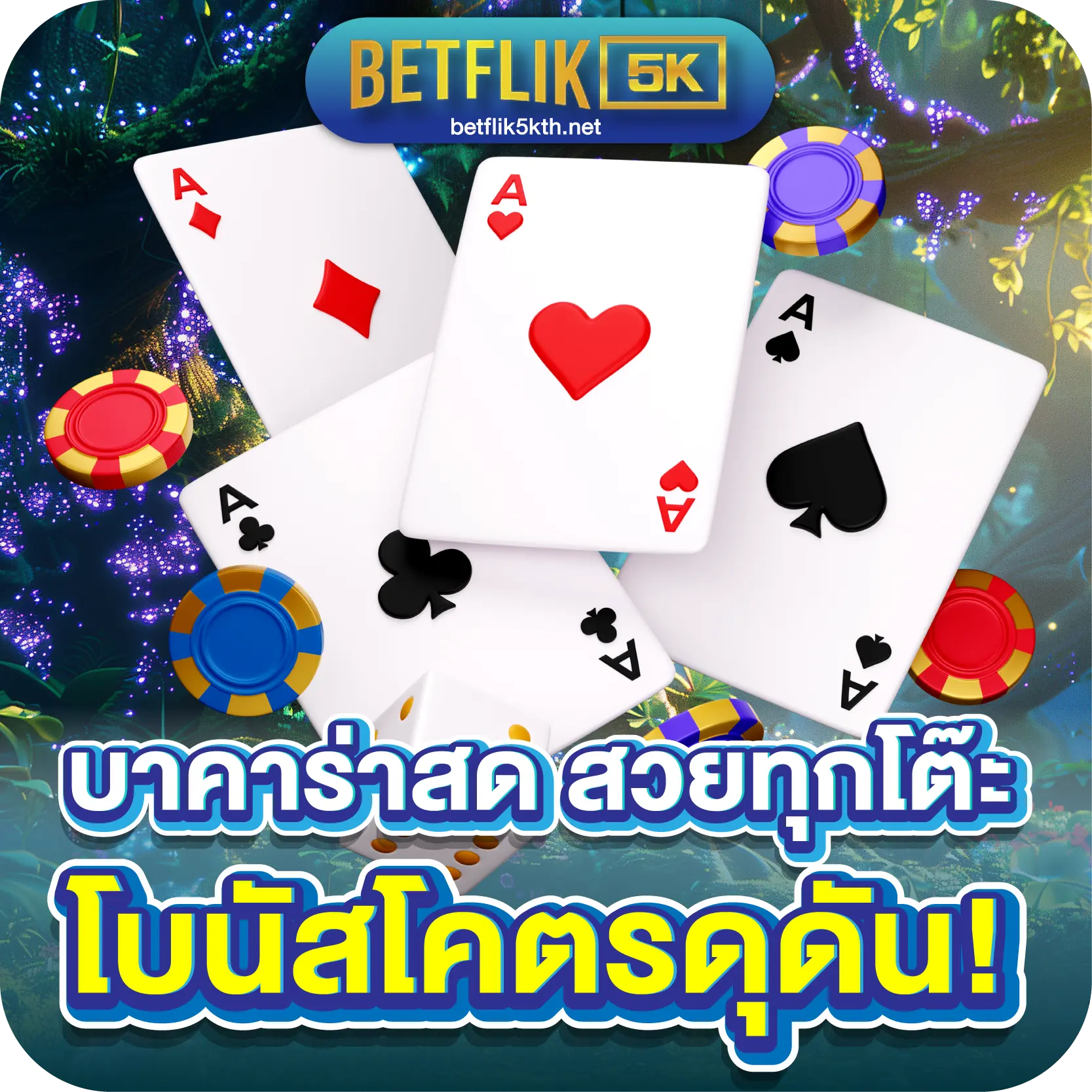 บาคาร่าสด สวยทุกโต๊ะ โบนัสโคตรดุดัน!