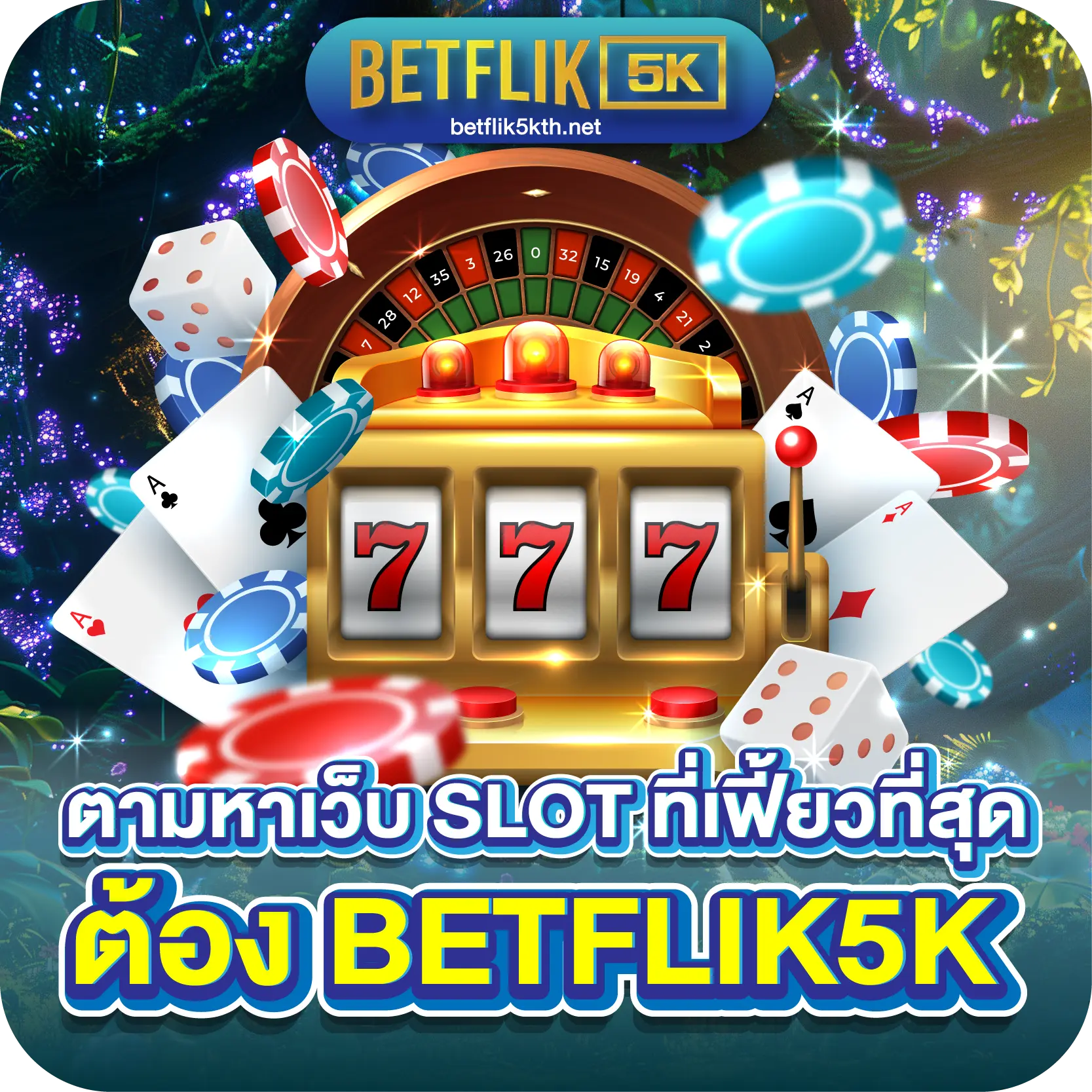 ตามหาเว็บ SLOT ที่เฟี้ยวที่สุด ต้อง BETFLIK5K