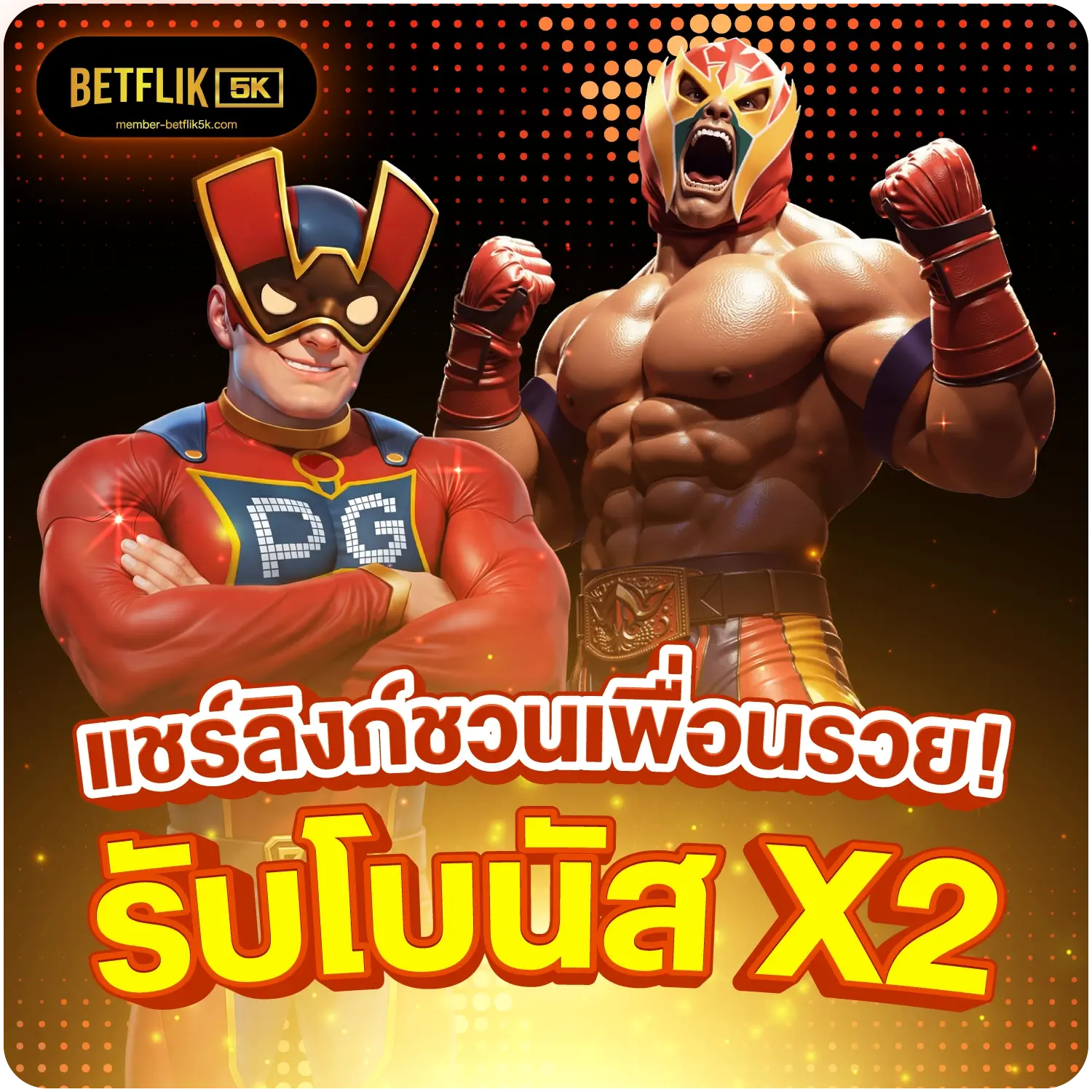 betflik5kth - แชร์ลิงก์ชวนเพื่อนรวย! รับโบนัส X2