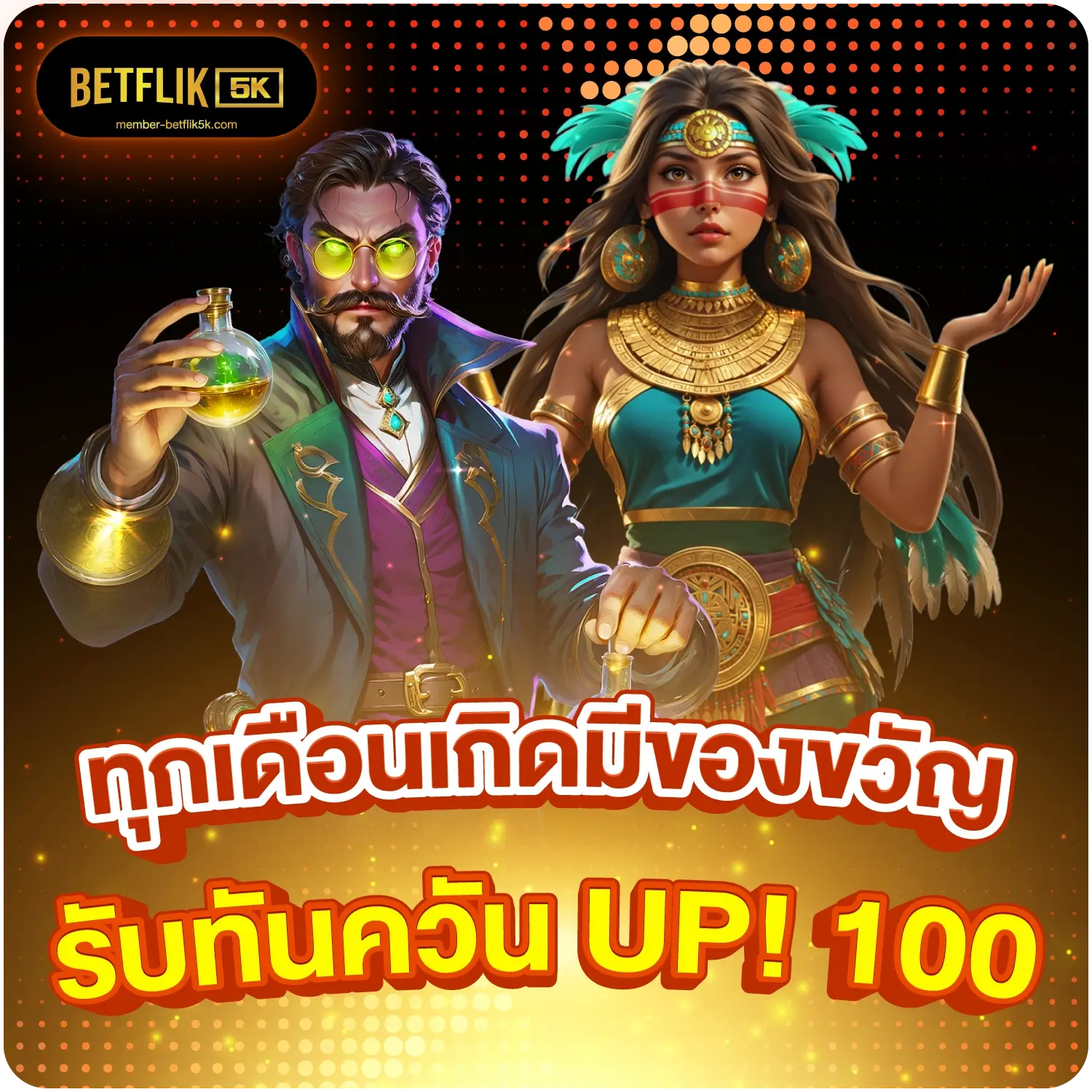 betflik5kth - ทุกเดือนเกิดมีของขวัญ รับทันควัน UP! 100